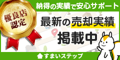 不動産売却・不動産査定ならすまいステップ